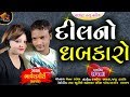 દિલનો ધબકારો ( ભાવેશગીરી ) Dilno Dhabakaro ( Bhaveshgiri ) By Rang Studio