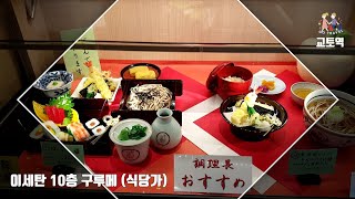 [교토여행] 교토역 이세탄 구르메에서 점심먹기(한국인이 얼마나 있을까? )Have lunch at Kyoto Station Isetan Gourmet