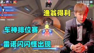 QQ飛車手遊/極速領域：車神排位賽遇上雷諾閃閃怪，漁翁得利再牛的技術也比不上「ZingSpeed Mobile 」 qq飛車海棠