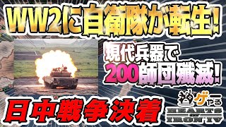 【Hoi4】自衛隊＋大日本帝国軍で日中戦争したら中国軍200師団殲滅しました もし自衛隊が転生してきたら、WW2でアメリカに勝てる説！リベンジ編 中編【VOICEROID実況】