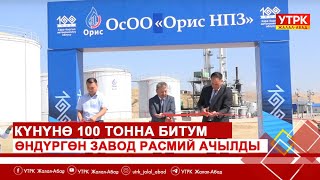 Күнүнө 100 тонна битум өндүргөн завод расмий ачылды