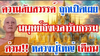 ความลับสวรรค์ ถูกเปิดเผย มนุษย์ถึงเวลารับกรรม ด่วน!! หลวงปู่ใหญ่ เตือน