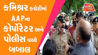 Surat : કમિશ્નર કચેરીમાં AAPના કોર્પોરેટર અને પોલીસ વચ્ચે બબાલ | GT