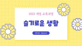 [2022 개정 교육과정] 통합(슬기로운 생활) 내체표