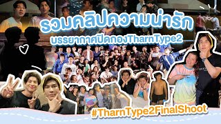 รวมคลิปความน่ารักของกองซี่รีส์ ธารไทป์ the series2