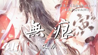 艾辰 - 無痕『披雲煙 伴蒼雪 縱馬天下踏星夜，無悔我當年 染指你歲月。』【動態Lyrics|高音質】♫