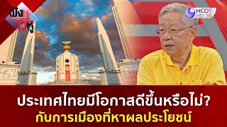 ประเทศไทยมีโอกาสดีขึ้นหรือไม่ กับการเมืองที่หาผลประโยชน์ (12 ก.ค. 67) | ฟังหูไว้หู