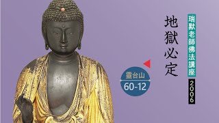 【靈台山60-12】地獄必定（瑞默老師）