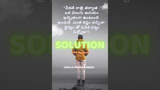 వెలుగు  ఉదయం వేచి  ఉంది. |Daily Telugu motivational quotes |Challa Sridhar Reddy