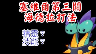 【賽爾號星戰再起】塞維爾第三關 海德拉打法！