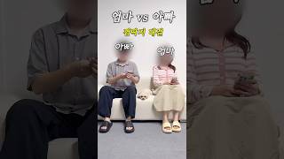 엄마 껌딱지 vs 아빠 껌딱지