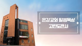 은강교회 말씀묵상ㅣ고린도전서 1장 18-19절 ㅣ2024년 7월 2일