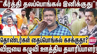 நடுத்தெருவில் ரசிகர்கள்; அஜித்தை பாத்து கத்துக்கோங்க விஜய்! | BALAJI PRABHU | VIJAY | KEERTHY SURESH