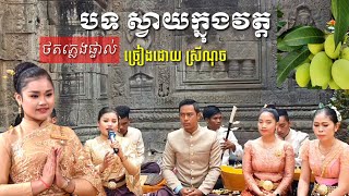 បទ ស្វាយក្នុងវត្ត ថតថ្មី២០២០ ច្រៀងដោយ ស្រីណុច _ឃឹម_ទ្រ_ស្គរ_តាខេ_ភ្លេងការភ្លេងសុត khmer music