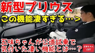 新型プリウス「この機能」は凄いと思います。五味ちゃんが公道試乗で驚くシーン。