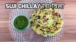 ઝટપટ અને આસાની થી બનાવો રવા ચિલ્લા, Suji/Rava Chilla