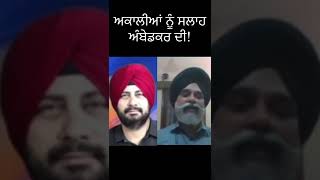 ਅਕਾਲੀਆਂ ਨੂੰ ਸਲਾਹ ਅੰਬੇਡਕਰ ਦੀ! Punjab Television