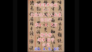 行書運筆（二）文徵明八十八歲書琵琶行 第3、4、5、6頁運筆臨習示範