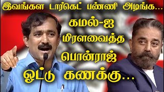 திமுக அதிமுகவுக்கு போகிற ஓட்டு-ஐ மக்கள் நீதி மைய நிர்வாகிகளை அசரவைத்த பொன்ராஜ் ஐடியா | Kamal