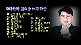 트바로티 김호중 노래 모음