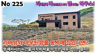 경기 가평군 청평면 전원주택, 리버뷰와 마운틴뷰를 동시에 잡아 멍때리시는 시간의 사치도 여유가 되는 단독주택!!