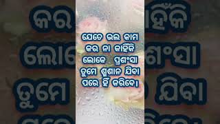 ଲୋକେ ପ୍ରଶଂସା ତୁମେ ଶ୍ମଶାନ ଯିବା ପରେ ହିଁ କରିବେ। /best motivation quotes in odia