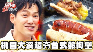 【桃園】超夯！台式熱狗堡 銀絲卷香腸【食尚玩家熱血48小時】20240112(3/3)