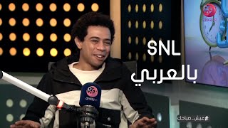 #عيش_صباحك| احمد سلطان: قلت الحمد لله مليار مرة لما جاتلي فرصة SNLبالعربي