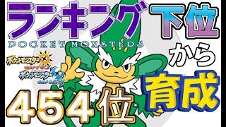 【ポケモンUSUM】ランキング下位から育成２４ヤナッキー【４５４位】