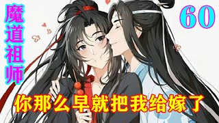 《魔道祖师》之你那么早就把我给嫁了60集   魏无羡看了看蓝忘机，笑而不语，传音道：蓝湛，包在魏哥哥身上了！一定让你将来的侄儿侄女把父亲给劝回来！#忘羡 #魔道祖师#蓝忘机#魏无羡