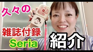 【即買い！】「雑誌付録」「Seria」商品紹介❣️使える物ばかり❤️