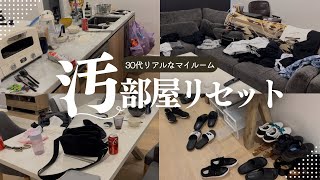 お片付け)リアルな汚部屋ルームリセット🧹丨30代vlog,掃除動画