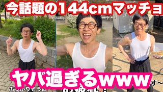 【144cmの先輩】この筋肉バカヤバすぎるやろwww【総集編/筋トレ】