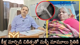 65 సంవత్సరాల వృద్ధురాలికి కీళ్ల మార్పిడి ఆపరేషన్ #Dheeran Medicare hospital