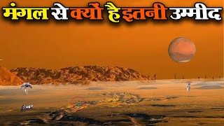 मंगल से जुड़े  50 रहस्यमई तथ्य | मंगल क्यों है इतना खास और इतना भयानक