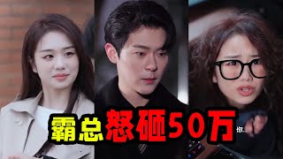 灰姑娘被打遍體鱗傷，霸總砸50萬救下，開口第一句竟是“嫁給我”？#林鴿#情感#短劇