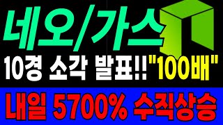 네오/ 가스코인 진짜 큰일났습니다 중국 세력 1000조 자금 투입!!! 내일 무조건 수직상승 나옵니다 #네오 #가스코인 #가스