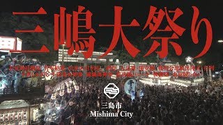 しゃぎり!歴史ロマン!【公式】三嶋大祭りMISHIMA FESTIVAL JAPAN