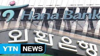 하나·외환은행 통합 전격 합의...9월 중 출범 / YTN