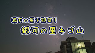 みまっし金沢「満天の星を観察！銀河の里キゴ山」