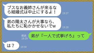 【LINE】義妹「ブスな義姉が来るなら結婚式中止にするから！」→非常識な発言にブチギレた義両親と夫が結婚式当日に欠席した結果...クズ義妹が鬼電を掛けてきて...www