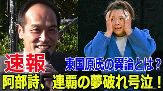 阿部詩の号泣に異論！東国原氏の厳しい指摘  #阿部詩, #号泣, #東国原英夫, #厳しい指摘, #パリ五輪, #柔道女子52キロ級, #ゴゴスマ, #G63-24H