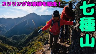 スリリングな岩稜を縦走！七種山