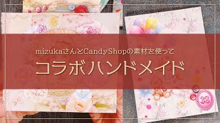 コラボハンドメイド202502｜mizukaさんの素材とCandyShopの素材を使って♡