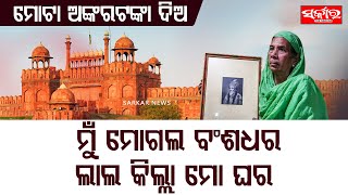 'ମୁଁ ମୋଗଲ ବଂଶଧର ଲାଲକିଲ୍ଲା ମୋ ଘର' || Sarkar News