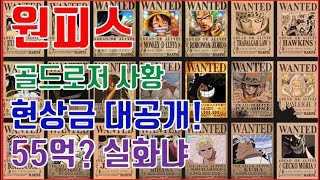 [원피스] 루피 15억은 아직 멀었다! 골드로저+사황 현상금 공개!! 55억 실화냐?