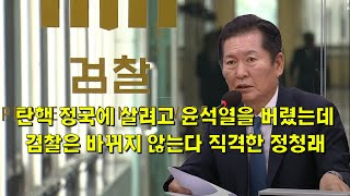 탄핵 정국에 살려고 윤석열을 버렸는데, 검찰은 바뀌지 않는다 직격한 정청래