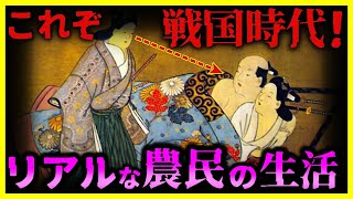 【ゆっくり解説】【驚愕！】戦国時代の農民の生活がいろいろヤバイ…/恐怖の中、なぜ性生活に励むのか？！