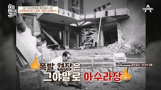 대한민국을 공포에 빠뜨린 그날, 1983년 ▶대구 미국문화원 폭탄테러 사건◀ | 이제 만나러 갑니다 568 회