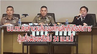 ผบ.ตร.ส่งสำนวนล้มบอลไทยลีกถึงมืออัยการ ลุ้นสั่งฟ้องหรือไม่ 24 เม.ย.นี้